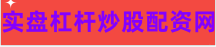 网络炒股配资