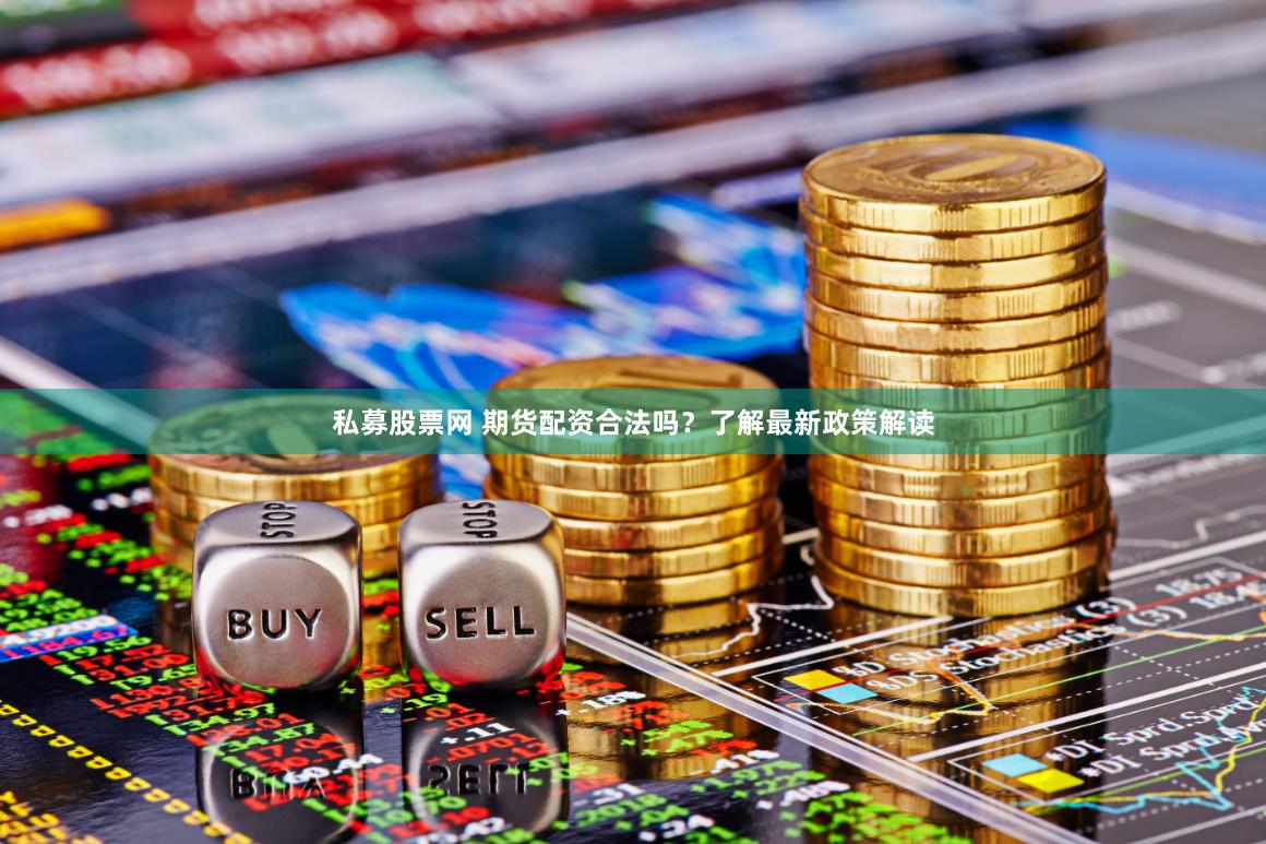 私募股票网 期货配资合法吗？了解最新政策解读